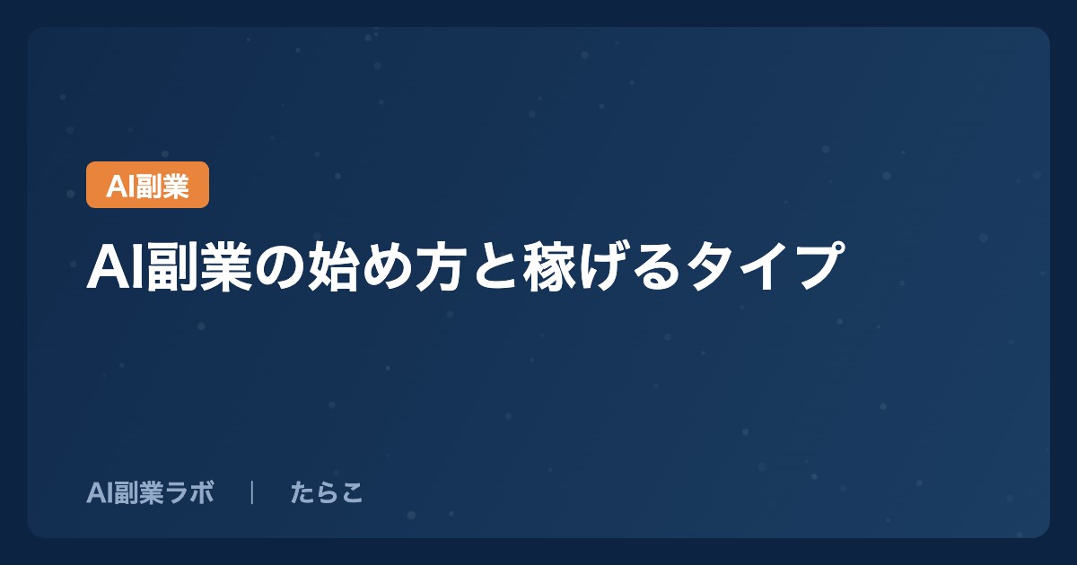 AI副業の始め方と稼げるタイプ