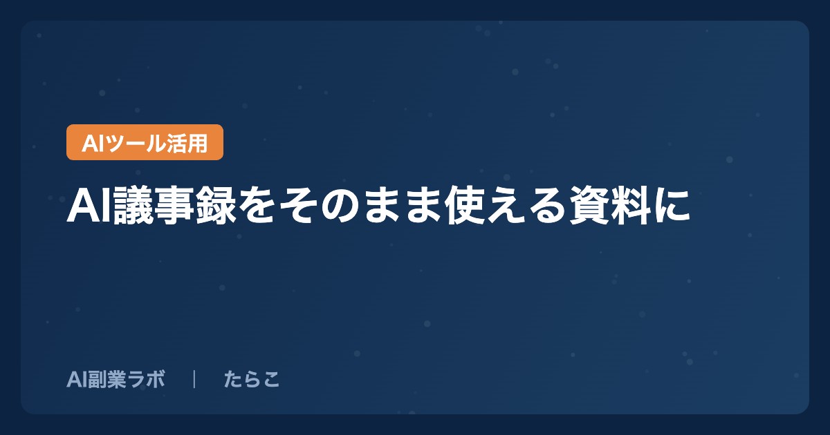 AI議事録をそのまま使える資料に