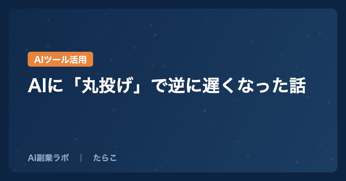 AIに「丸投げ」で逆に遅くなった話