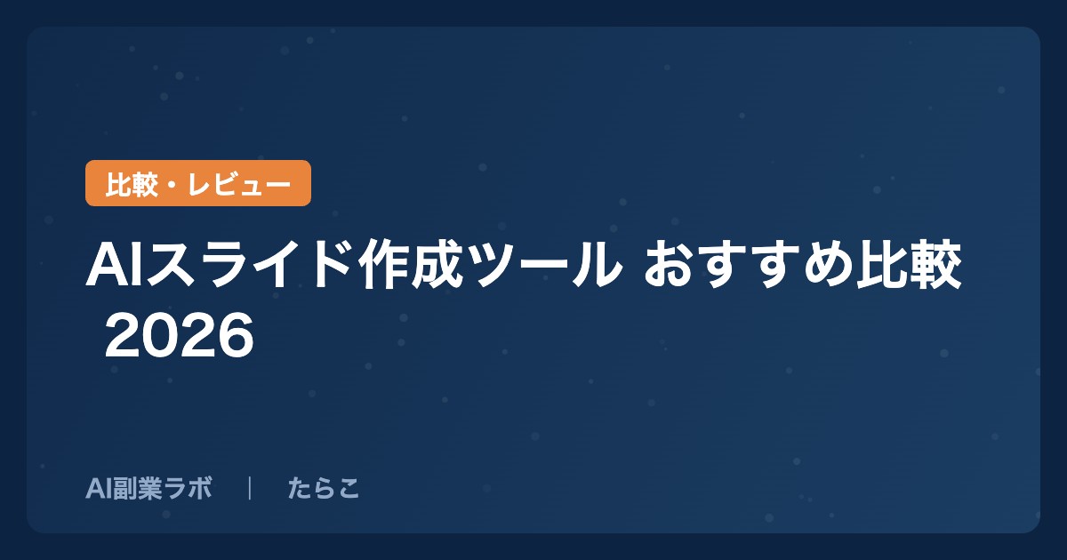 AIスライド作成ツール おすすめ比較 2026