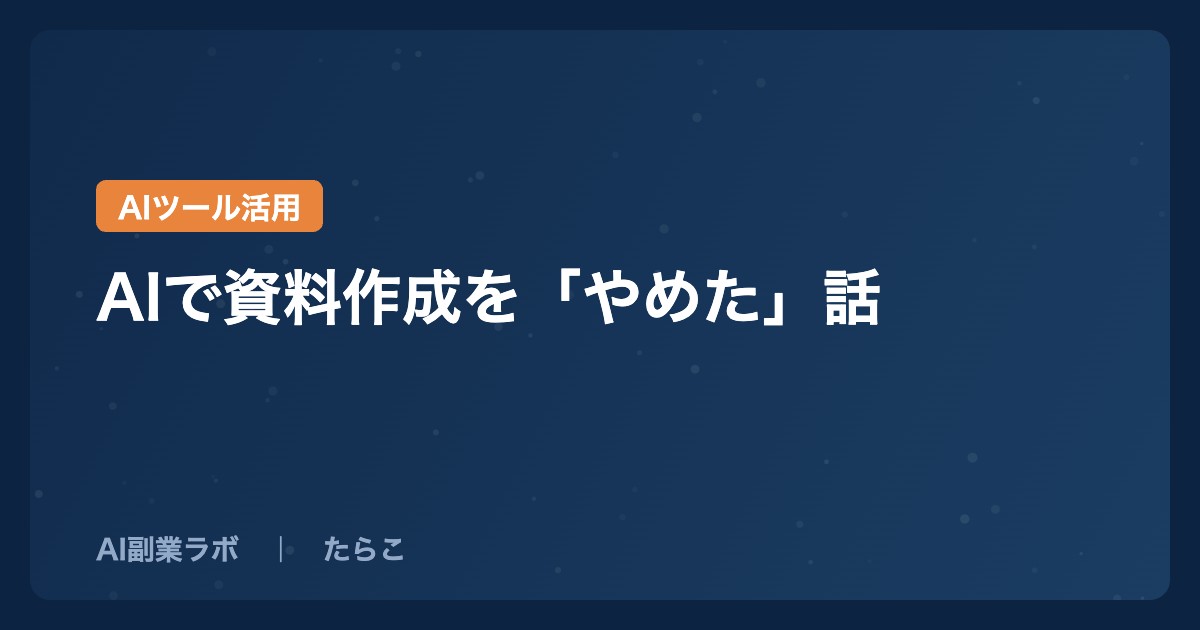 AIで資料作成を「やめた」話