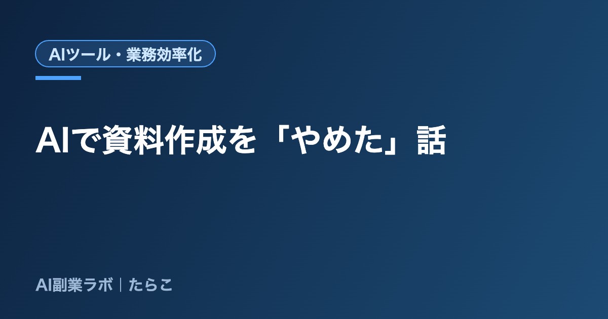 「スライド作りに半日溶かしてた人間」が、AIで資料作成をやめた話