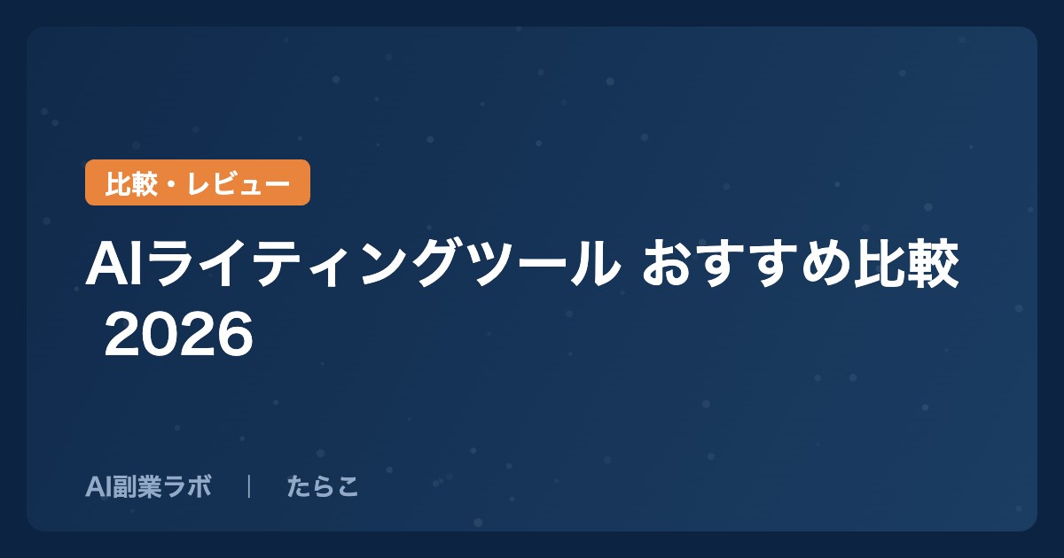 AIライティングツール おすすめ比較 2026