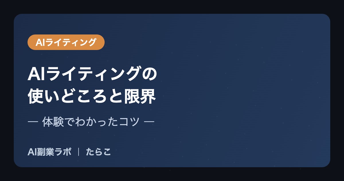 AIライティングの使いどころと限界