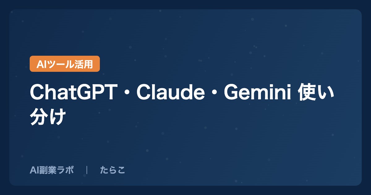 ChatGPT・Claude・Gemini 使い分け