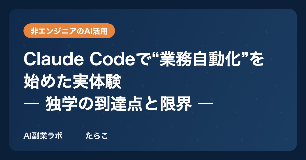 非エンジニアがClaude Codeで業務自動化を始めた実体験のアイキャッチ