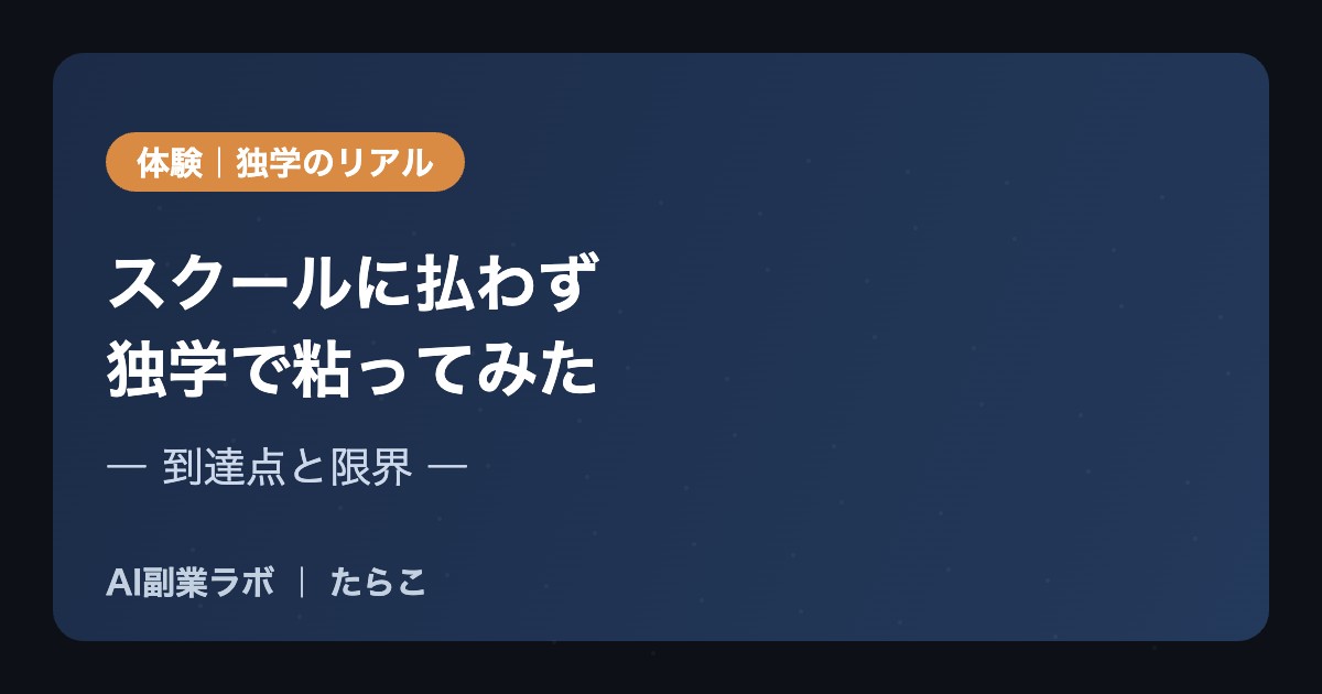 スクールに払わず独学で粘ってみた