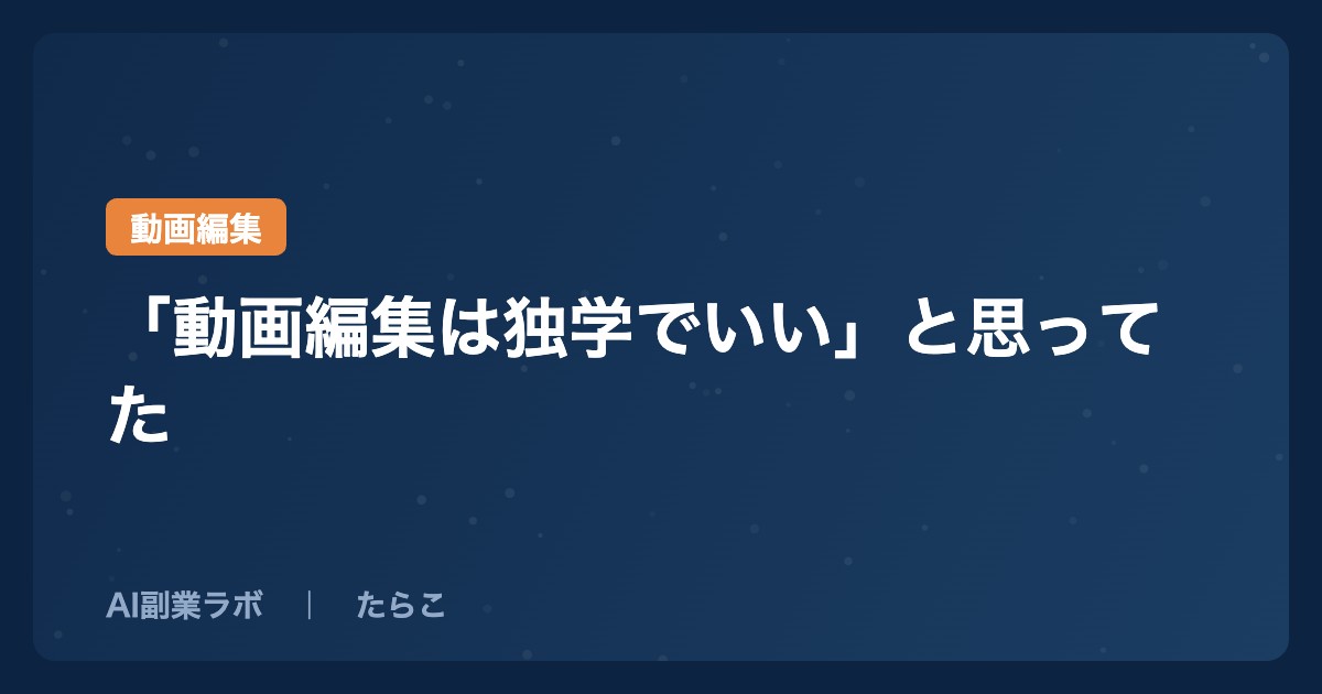 「動画編集は独学でいい」と思ってた