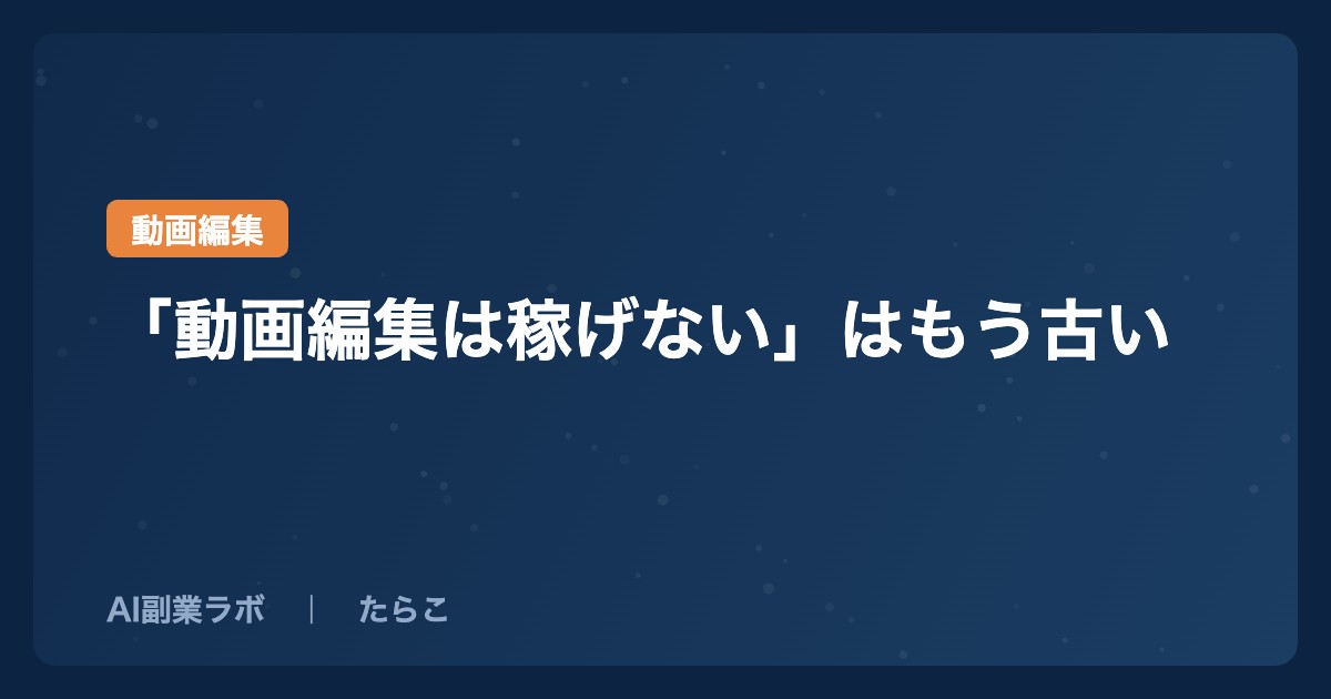 「動画編集は稼げない」はもう古い