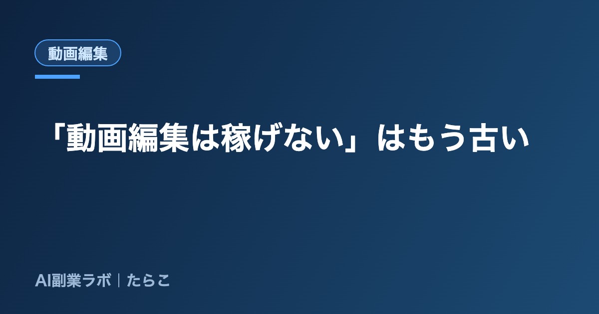 「動画編集は稼げない」はもう古い。飽和してるのは“ある層”だけ