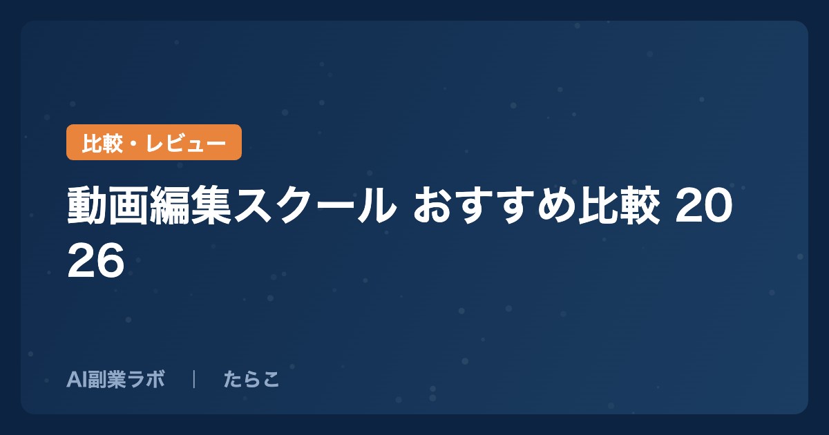動画編集スクール おすすめ比較 2026