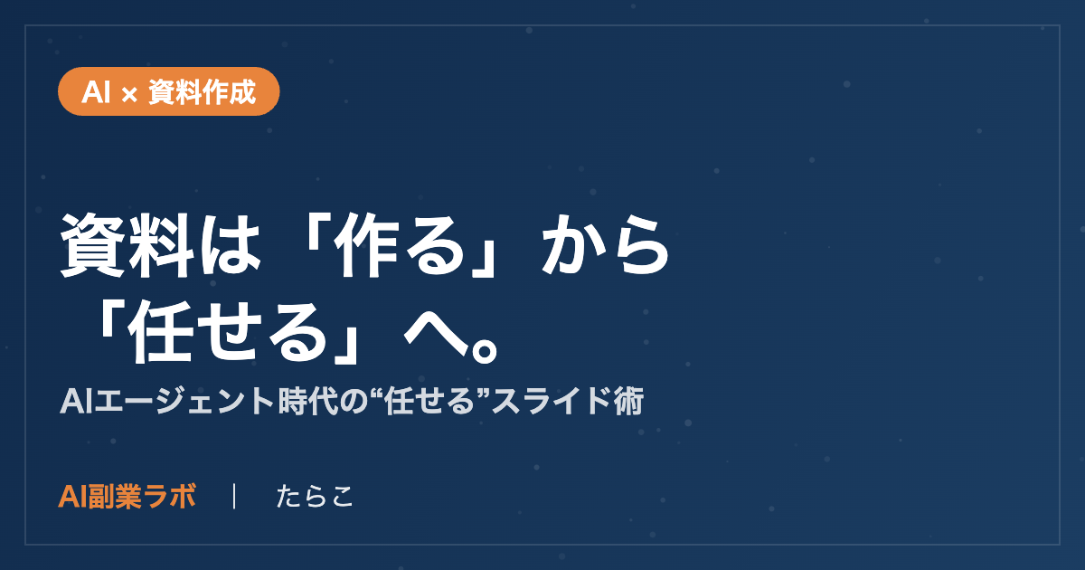 AIで資料を作るから任せるへ 2026年の資料作成