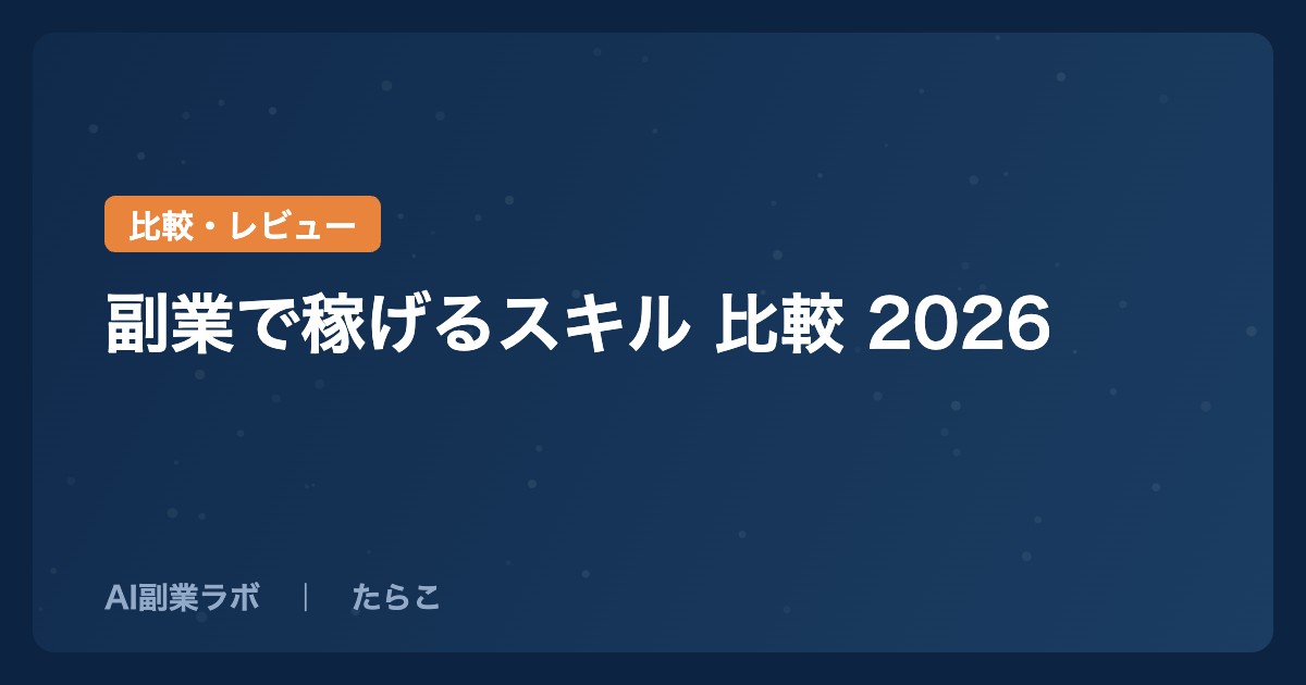副業で稼げるスキル 比較 2026