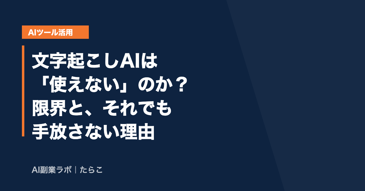 文字起こしAIは使えないのか 限界と手放さない理由