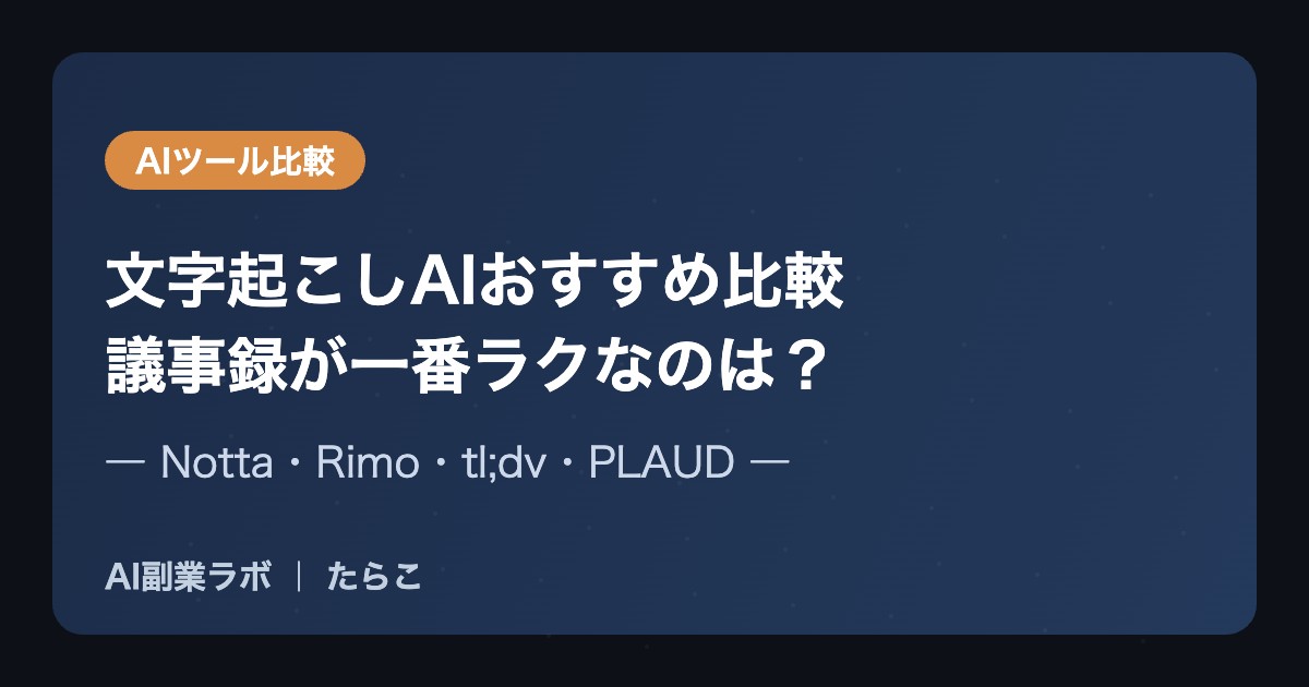文字起こしAIおすすめ比較議事録が一番ラクなのは？