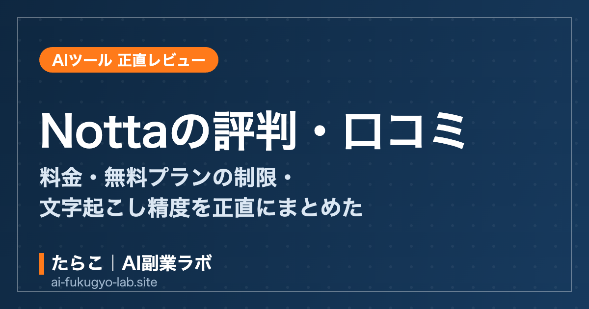 Nottaの評判・口コミまとめ