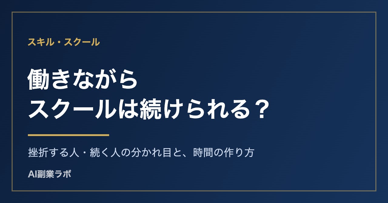 働きながらスクールを続けられるか——社会人の両立・継続設計