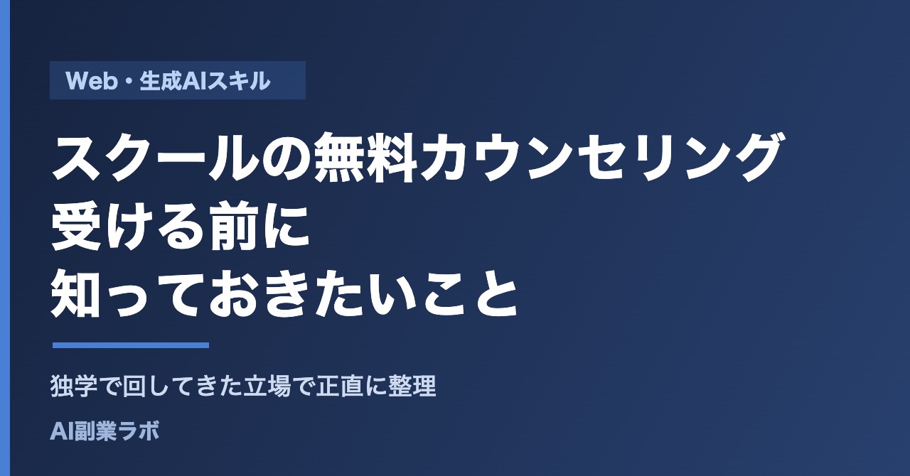 スクールの無料カウンセリングを受ける前に知っておきたいこと