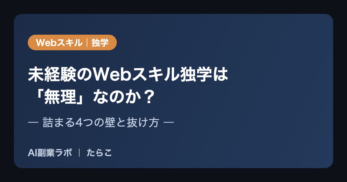 未経験のWebスキル独学は「無理」なのか？