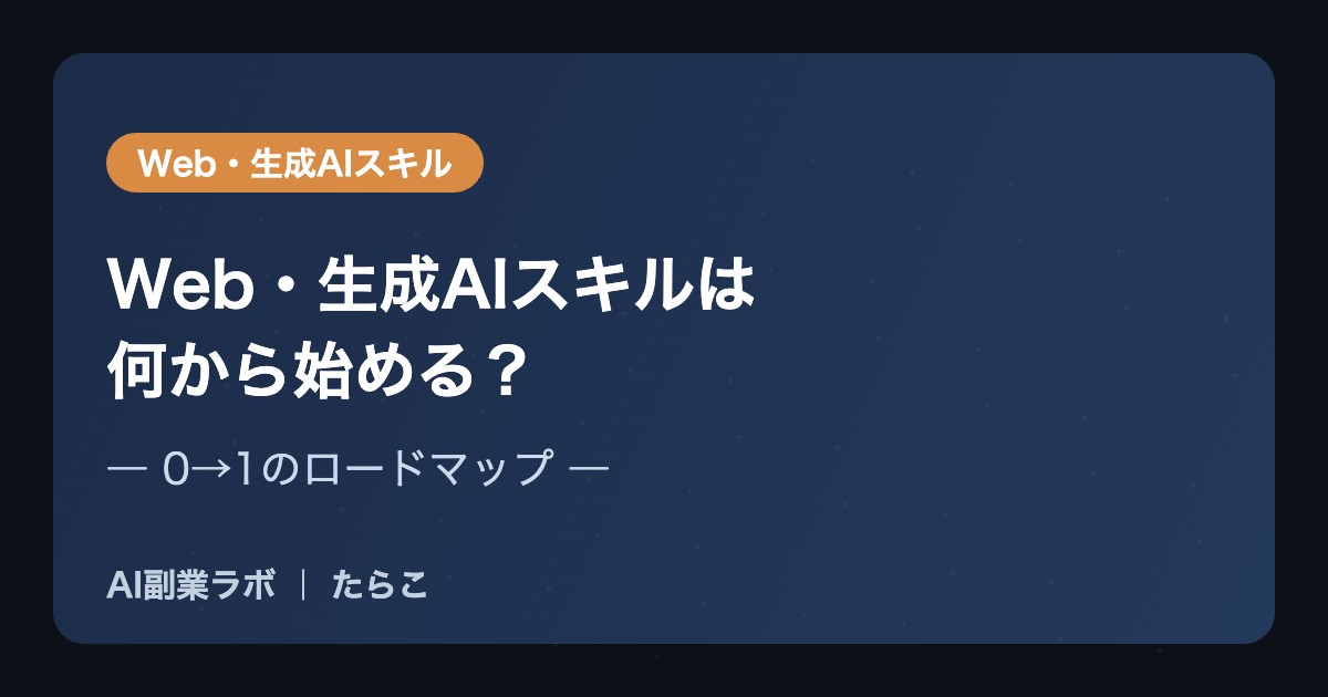 Web・生成AIスキルは何から始める？