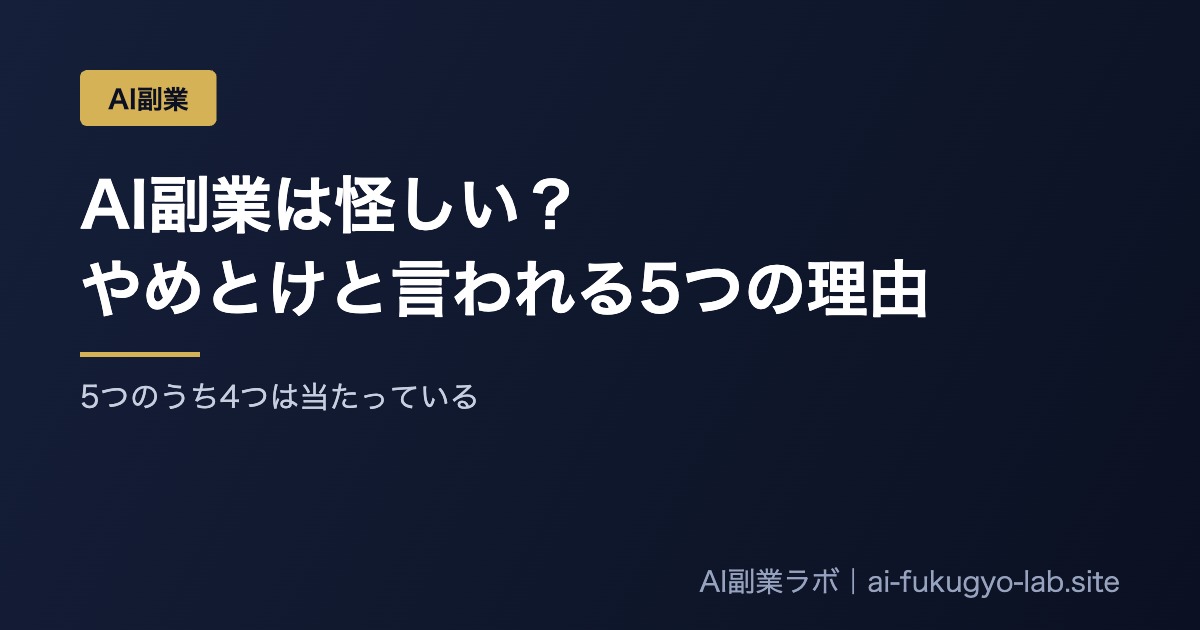 AI副業は怪しい？やめとけと言われる5つの理由